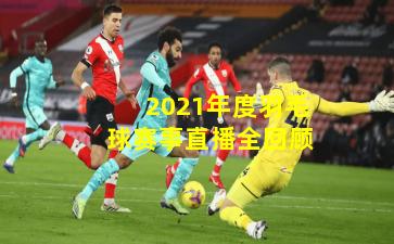 2021年度羽毛球赛事直播全回顾