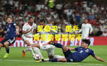 吴敬平：国乒背后的智慧舵手