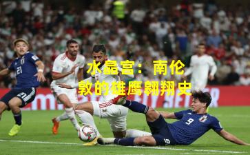 水晶宫：南伦敦的雄鹰翱翔史