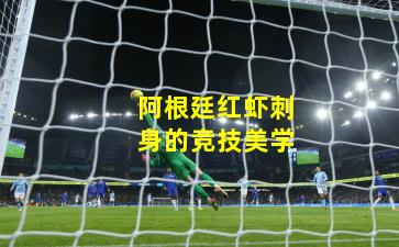 阿根廷红虾刺身的竞技美学